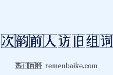 次韵前人访旧组词是什么意思的图片